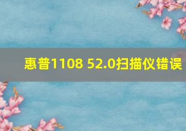 惠普1108 52.0扫描仪错误